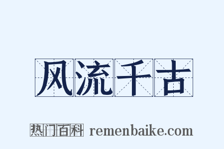 风流千古是什么意思的图片